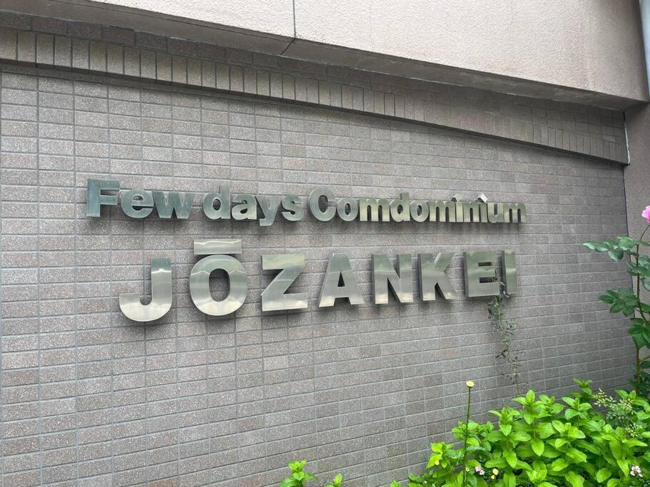 삿포로 시 フューデイズコンドミニアム定山渓201号室 아파트 외부 사진